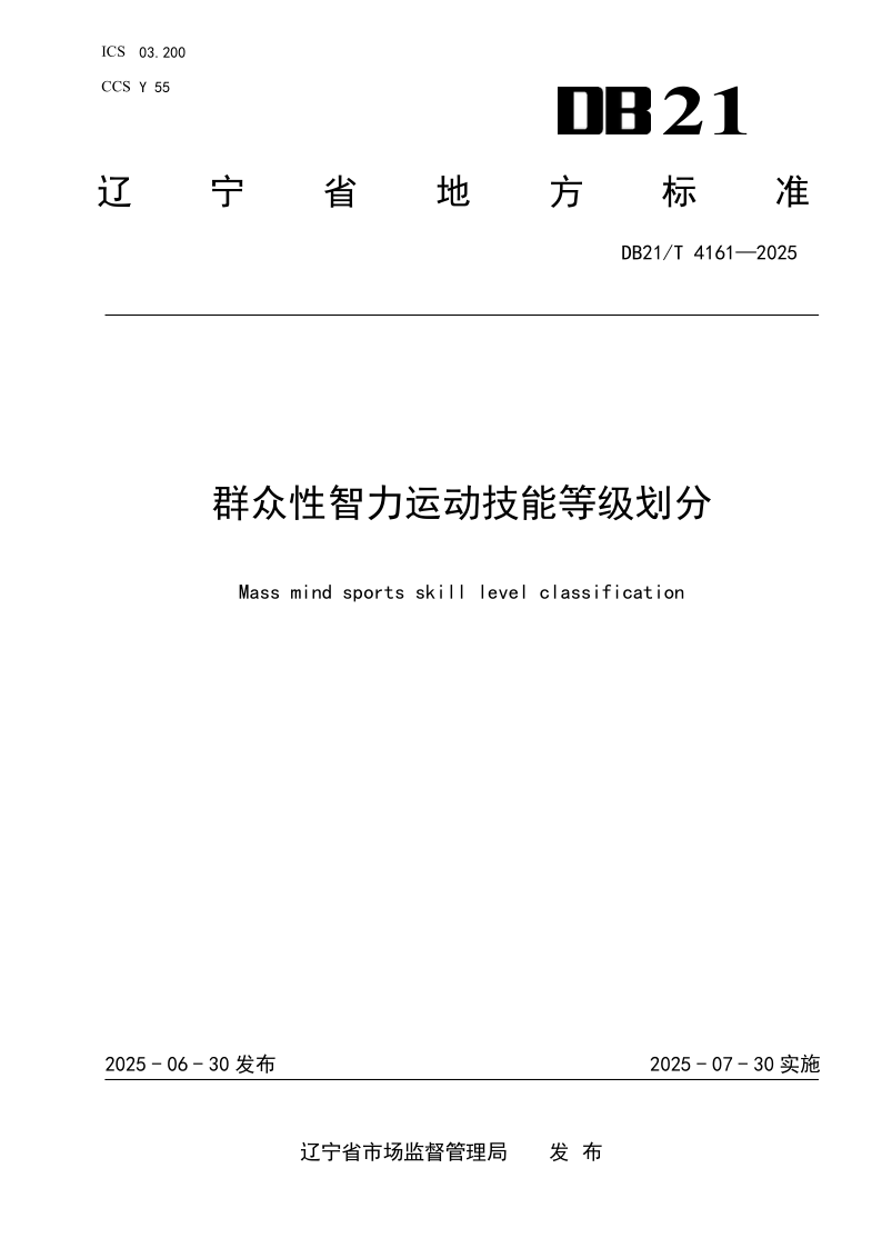 DB21/T 4161-2025 群众性智力运动技能等级划分