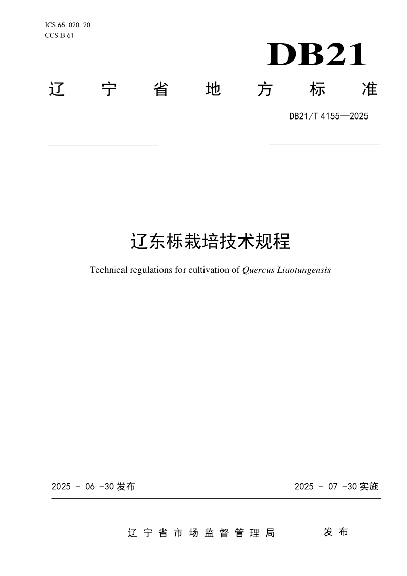DB21/T 4155-2025 辽东栎栽培技术规程