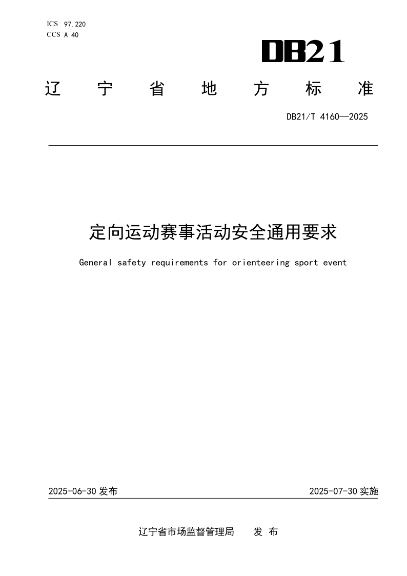 DB21/T 4160-2025 定向运动赛事活动安全通用要求
