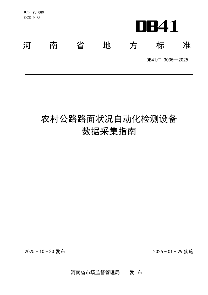 DB41/T 3035-2025 农村公路路面状况自动化检测设备数据采集指南