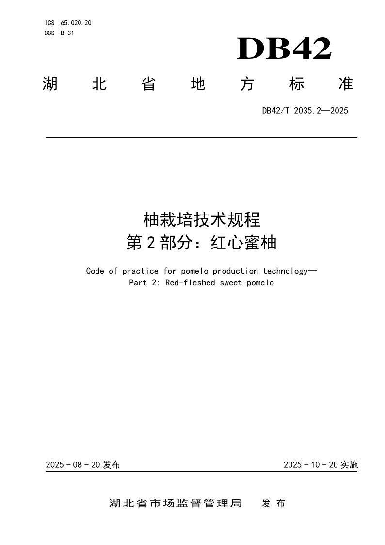 DB42/T 2035.2-2025 柚栽培技术规程 第2部分：红心蜜柚