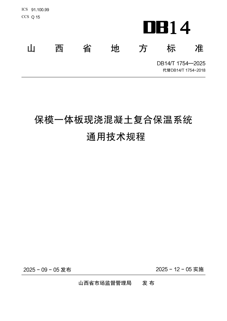 DB14/T 1754-2025 保模一体板现浇混凝土复合保温系统通用技术规程