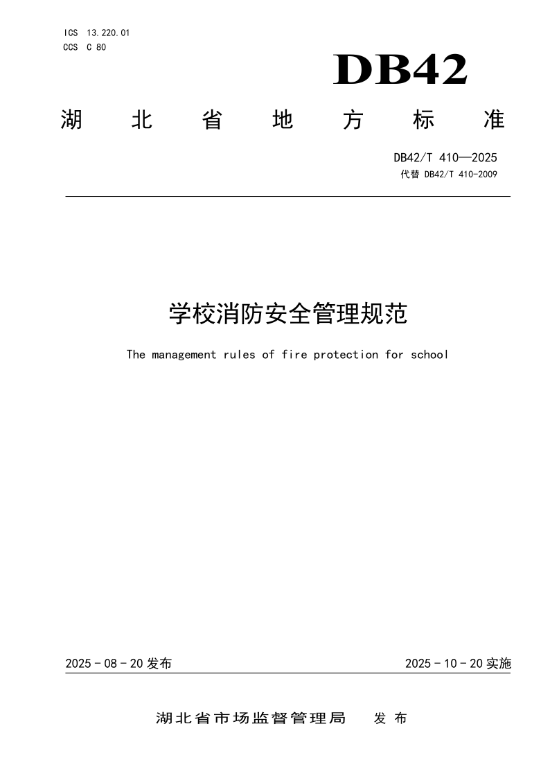 DB42/T 410-2025 学校消防安全管理规范
