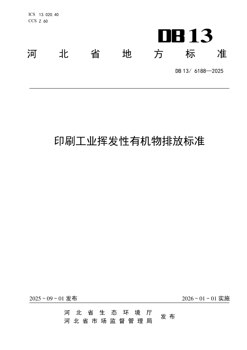 DB13/ 6188-2025 印刷工业挥发性有机物排放标准