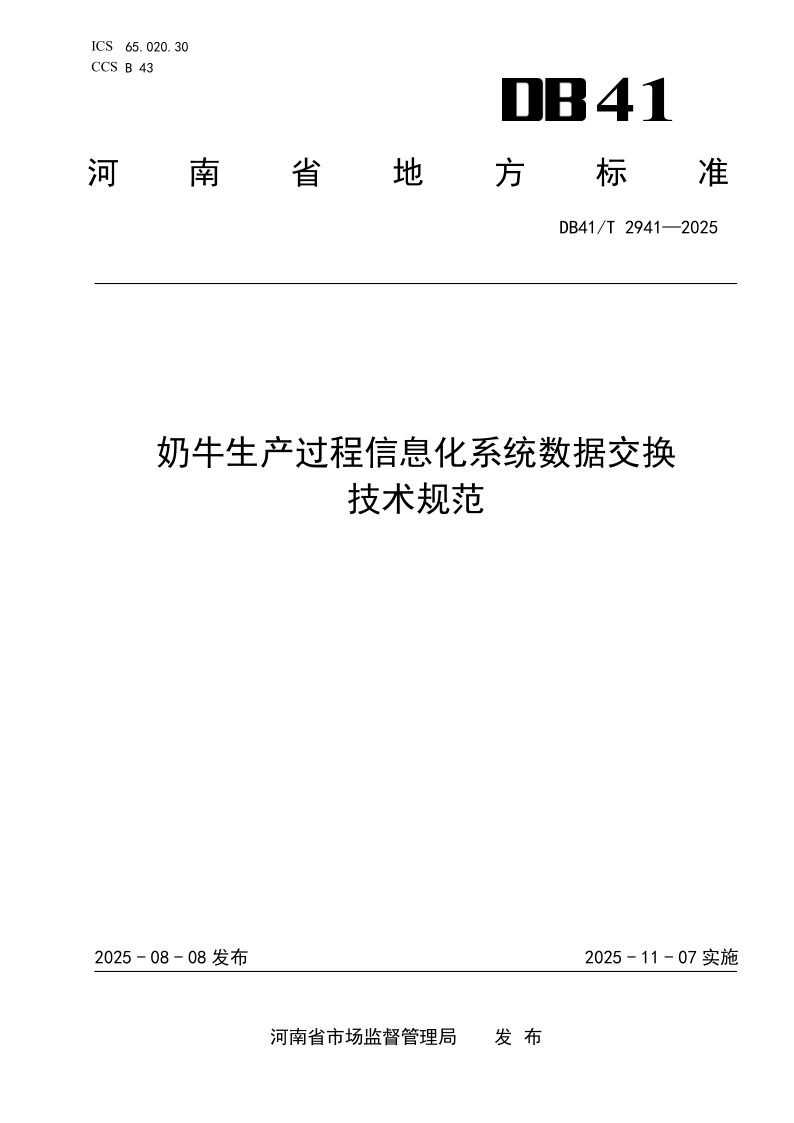 DB41/T 2941-2025 奶牛生产过程信息化系统数据交换技术规范