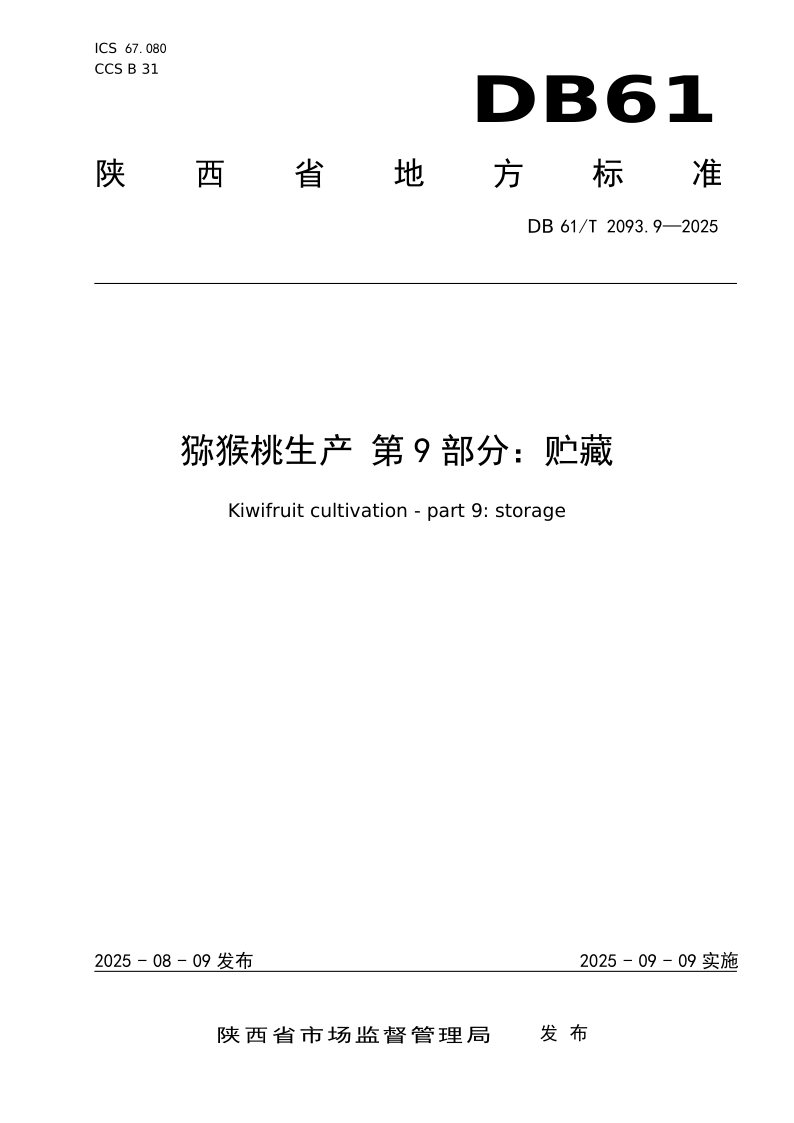 DB61/T 2093.9-2025 猕猴桃生产第9部分：贮藏