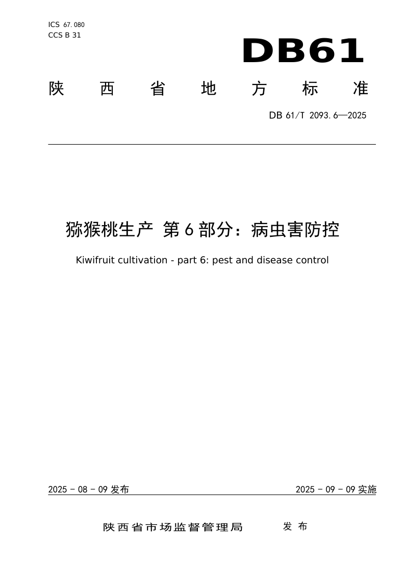 DB61_T 2093.6-2025.png