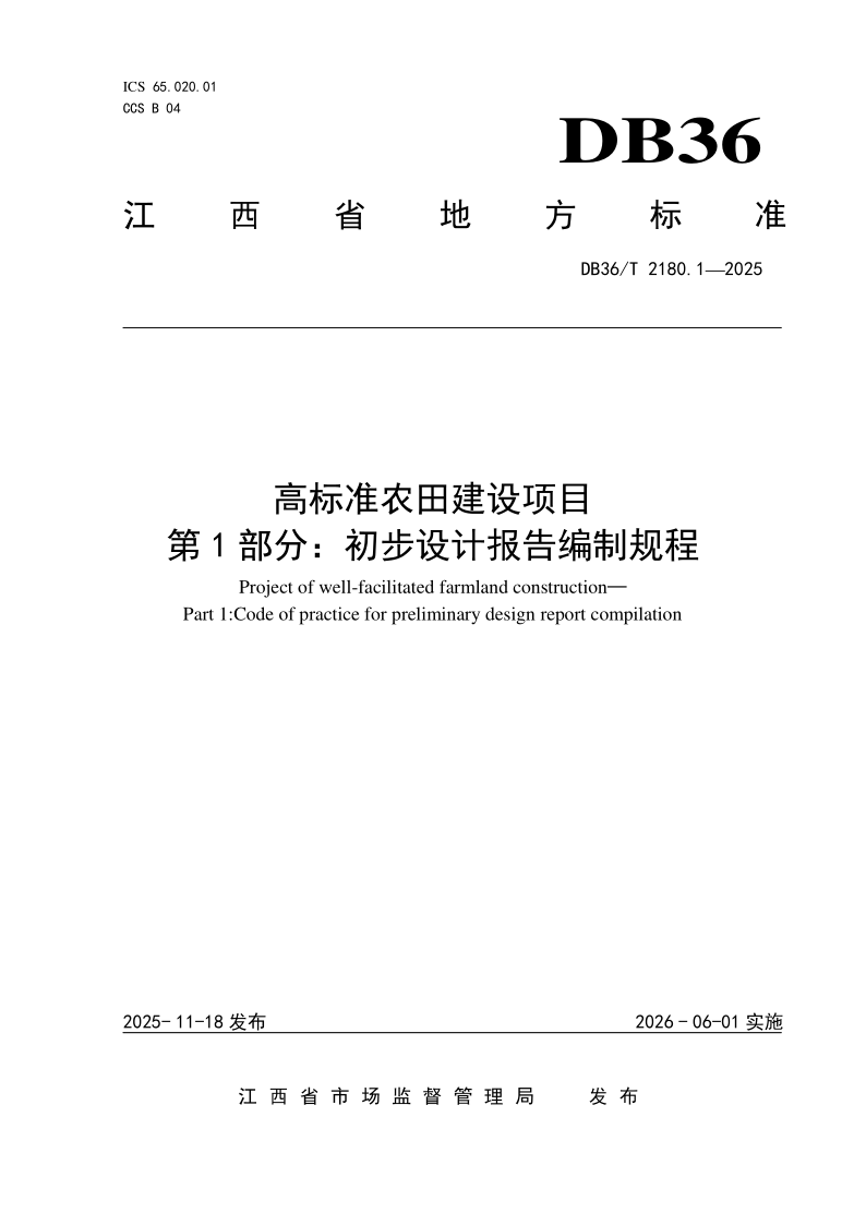 DB36_T 2180.1-2025.png