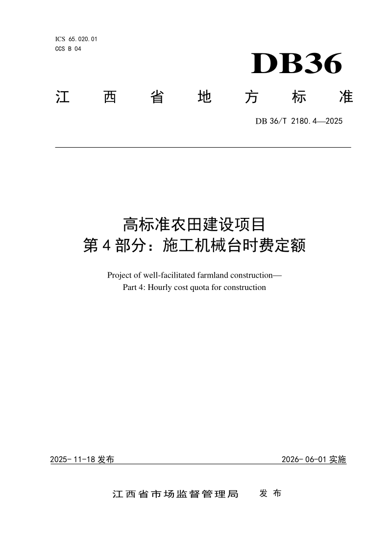 DB36_T 2180.4-2025.png