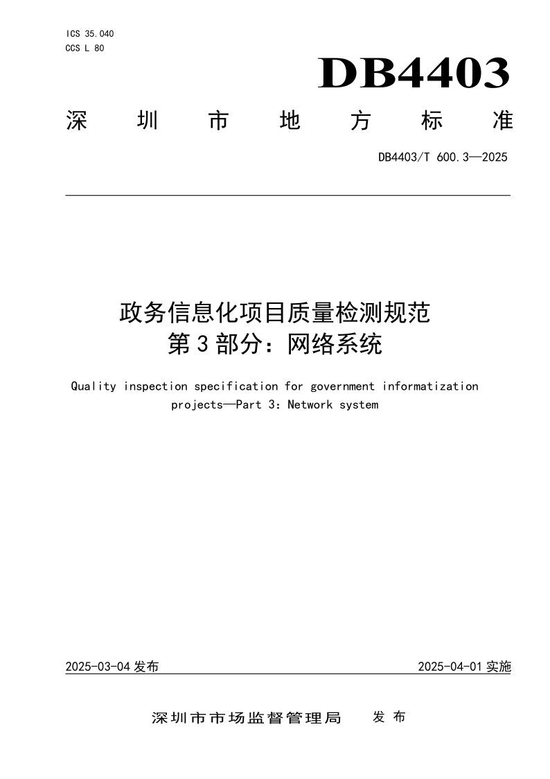 DB4403/T 600.3-2025 政务信息化项目质量检测规范  第3部分：网络系统