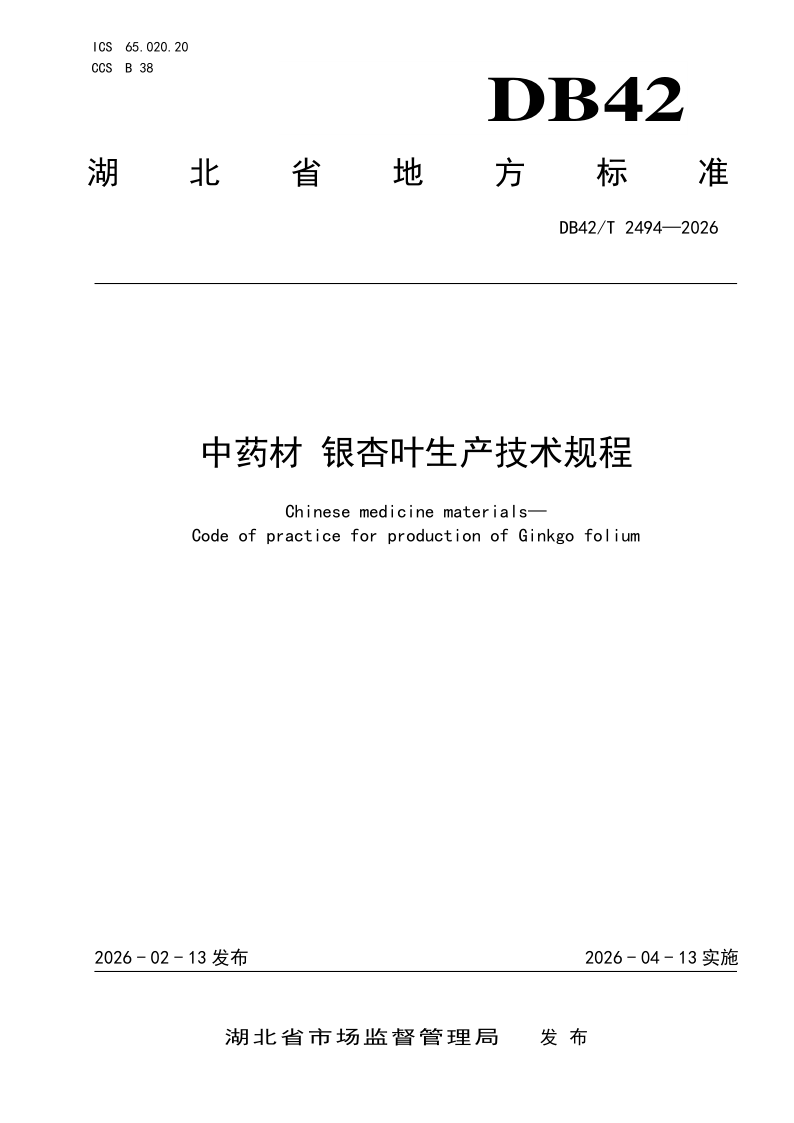 DB42/T 2494-2026 中药材 银杏叶生产技术规程