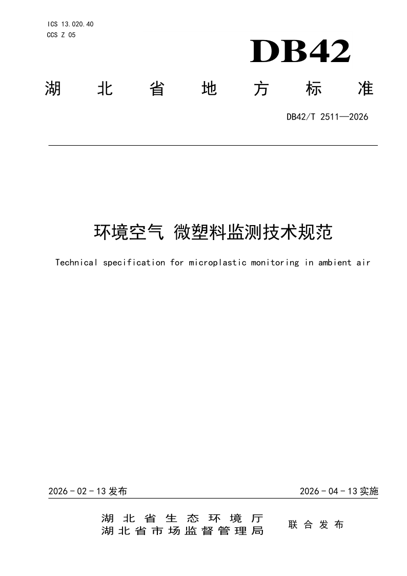 DB42/T 2511-2026 环境空气 微塑料监测技术规范
