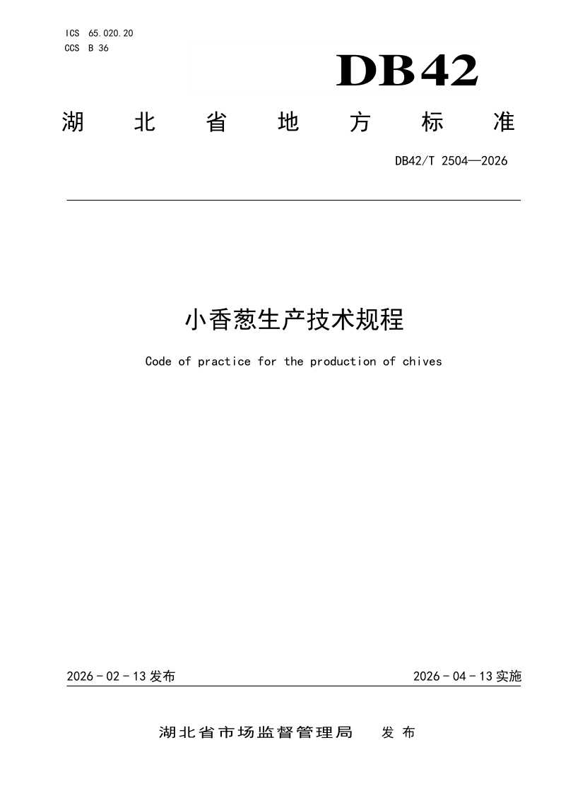 DB42/T 2504-2026 小香葱生产技术规程