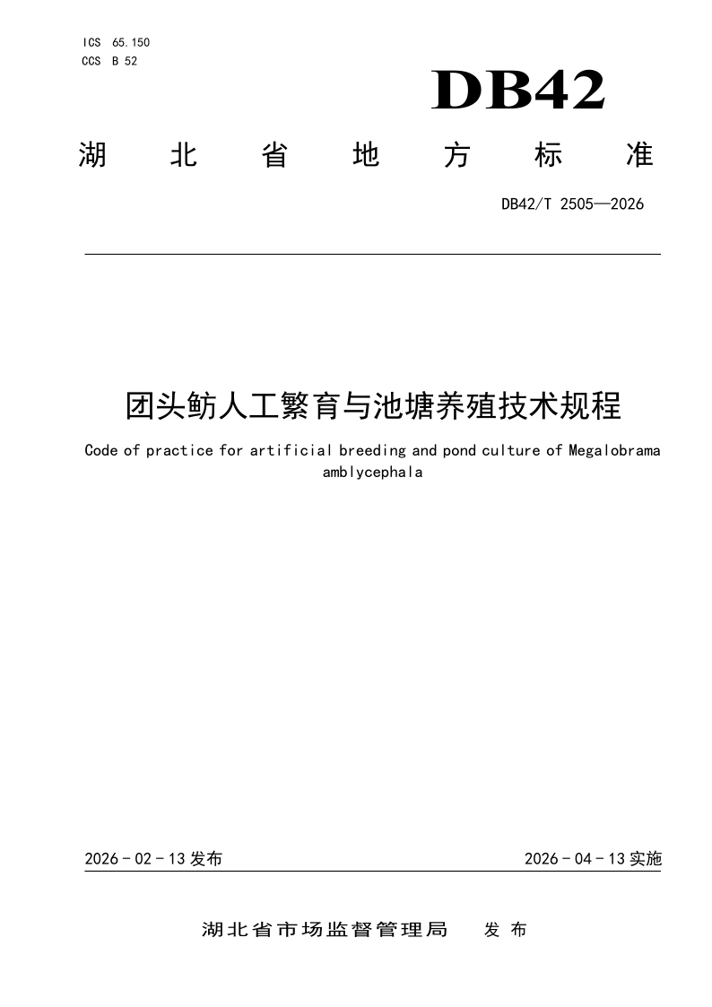 DB42/T 2505-2026 团头鲂人工繁育与池塘养殖技术规程