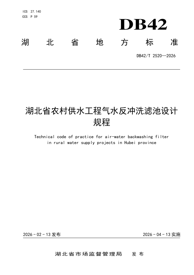 DB42/T 2520-2026 湖北省农村供水工程气水反冲洗滤池设计规程
