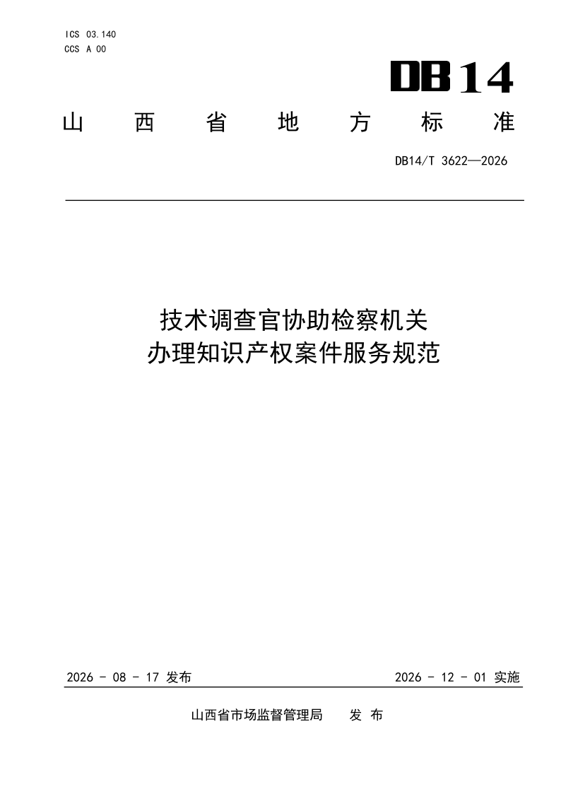 DB14/T 3622-2026 技术调查官协助检察机关办理知识产权案件服务规范