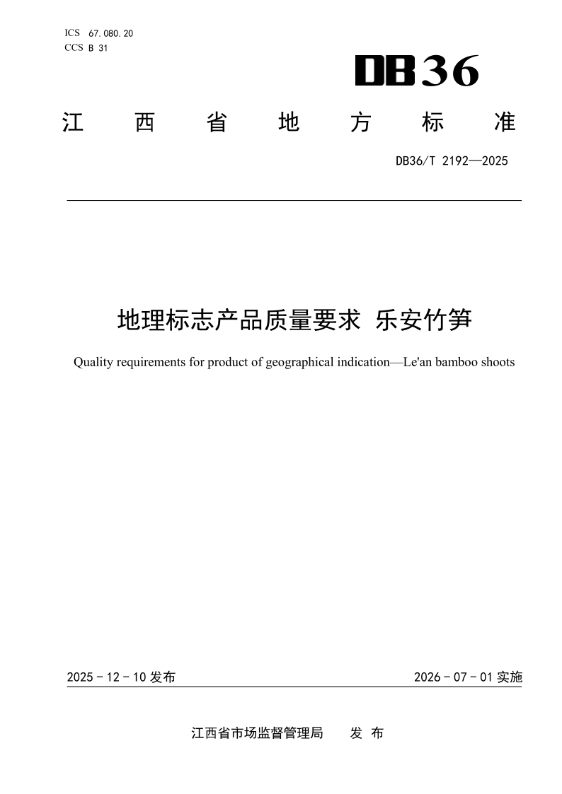 DB36/T 2192-2025 地理标志产品质量要求 乐安竹笋