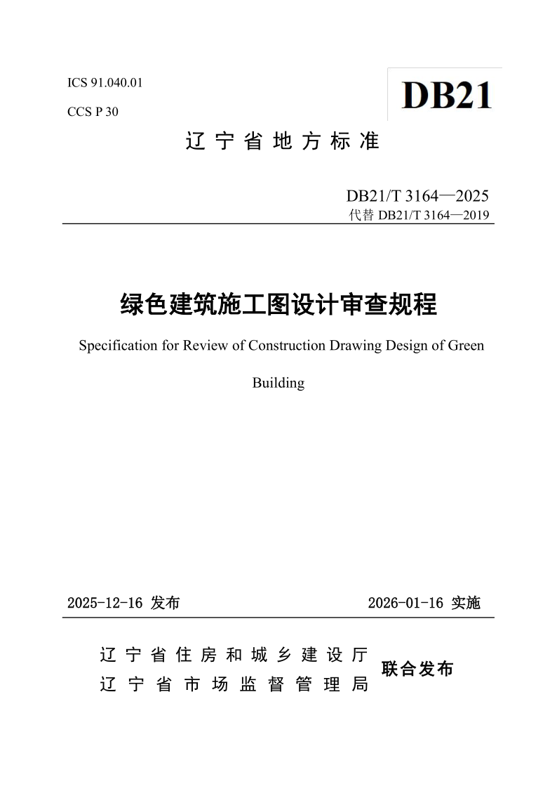 DB21/T 3164-2025 绿色建筑施工图设计审查规程