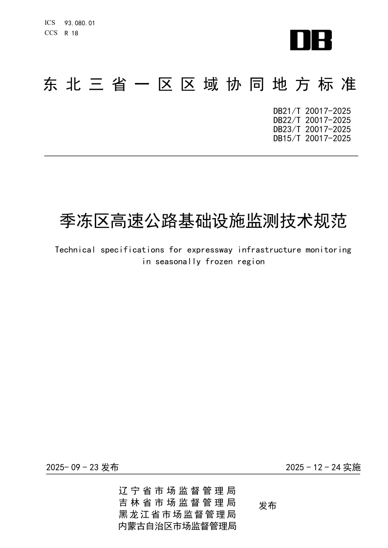 DB21/T 20017-2025 季冻区高速公路基础设施监测技术规范