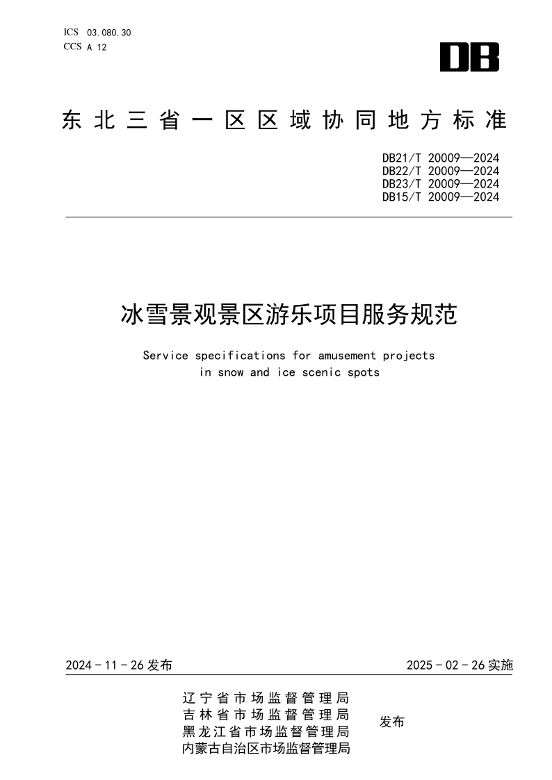 DB21/T 20009-2024 冰雪景观景区游乐项目服务规范