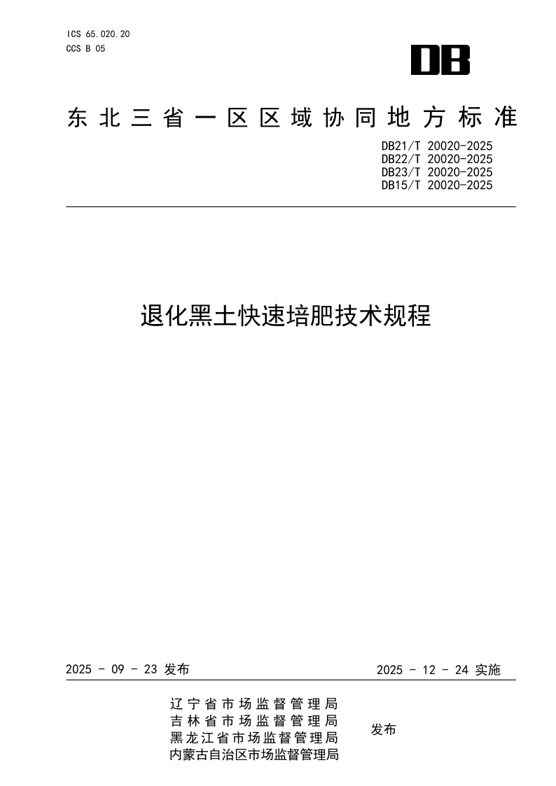 DB21/T 20020-2025 退化黑土快速培肥技术规程