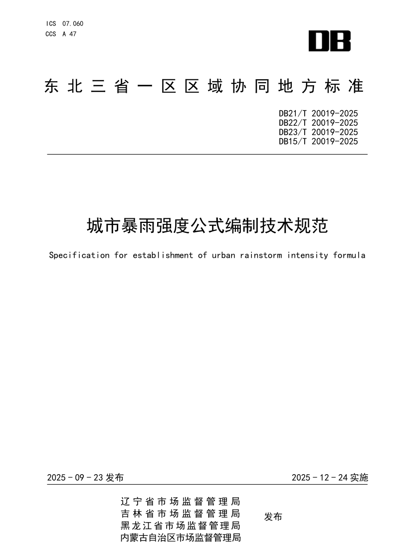 DB21/T 20019-2025 城市暴雨强度公式编制技术规范