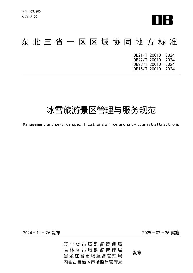 DB21/T 20010-2024 冰雪旅游景区管理与服务规范