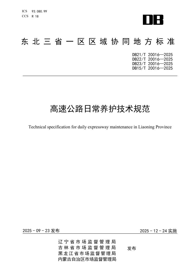DB21/T 20016-2025 高速公路日常养护技术规范