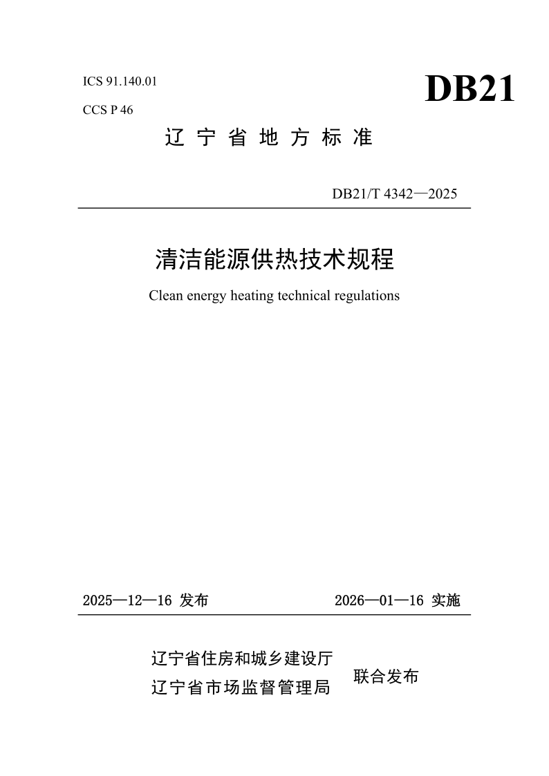 DB21/T 4342-2025 清洁能源供热技术规程