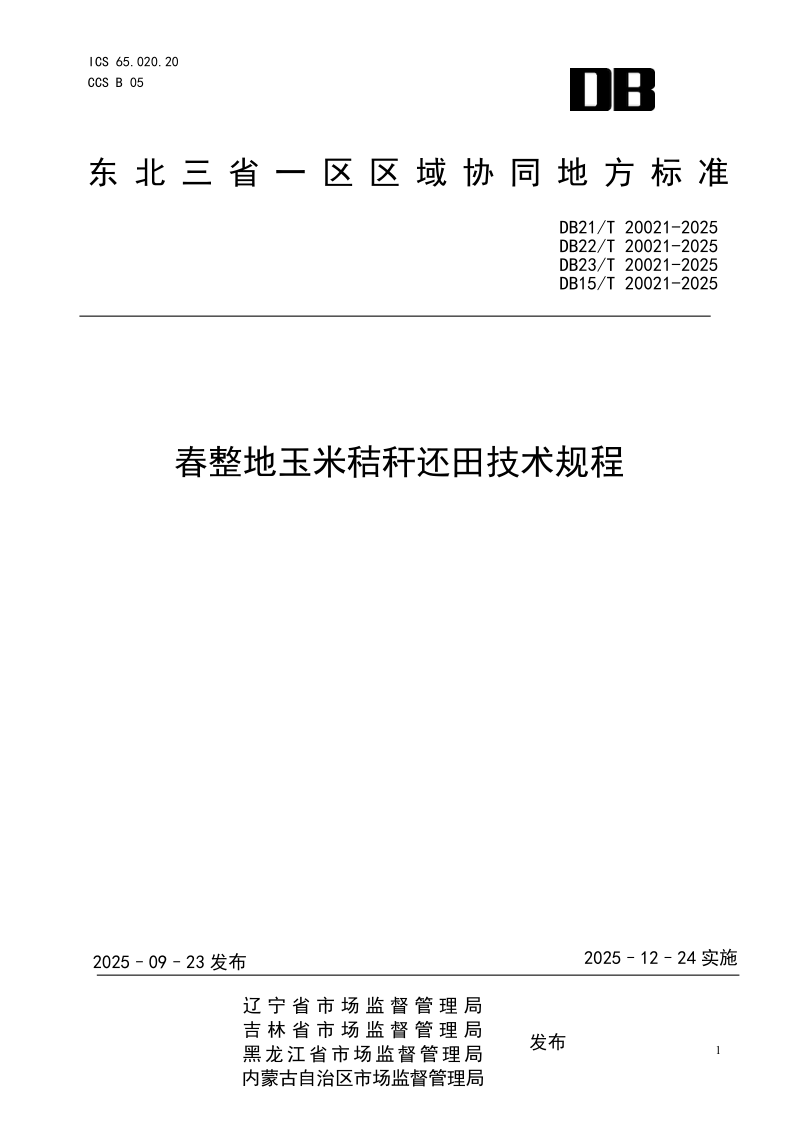 DB21/T 20021-2025 春整地玉米秸秆还田技术规程