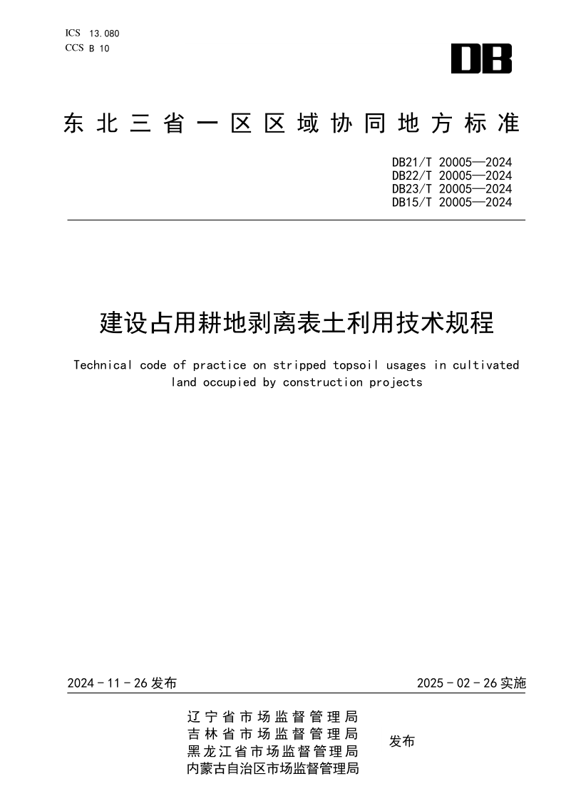 DB21/T 20005-2024 建设占用耕地剥离表土利用技术规程