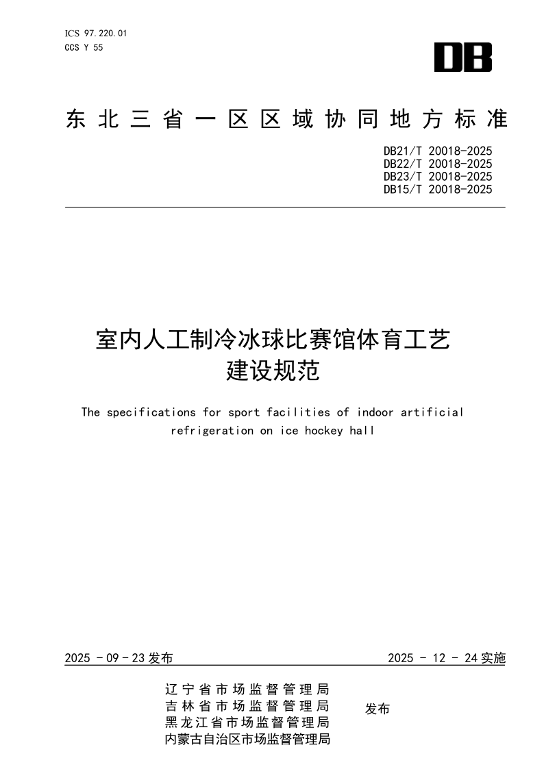 DB21/T 20018-2025 室内人工制冷冰球比赛馆体育工艺建设规范