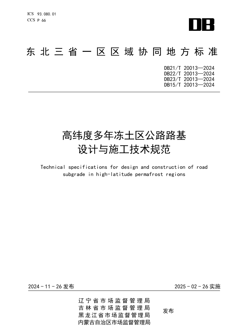 DB21/T 20013-2024 高纬度多年冻土区公路路基设计与施工技术规范