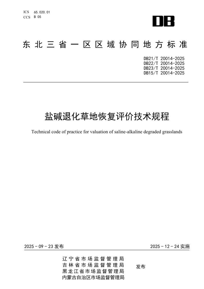 DB21/T 20014-2025 盐碱退化草地恢复评价技术规程