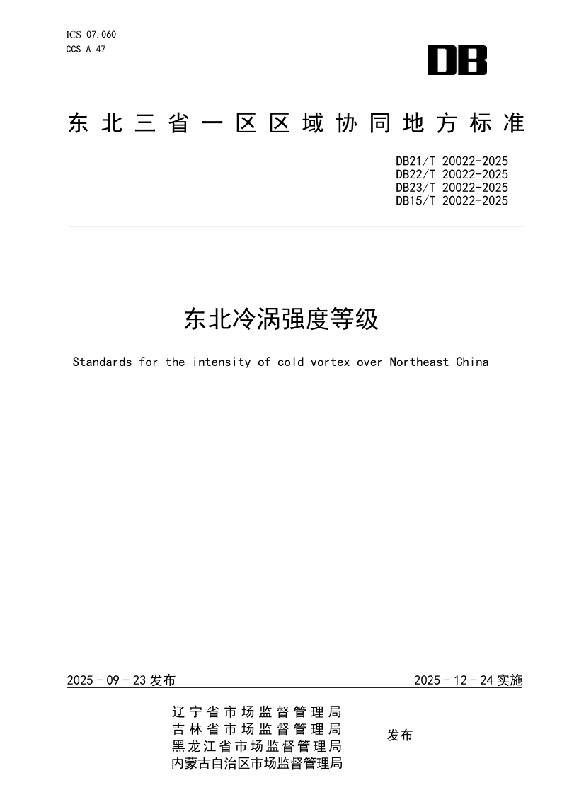 DB21/T 20022-2025 东北冷涡强度等级