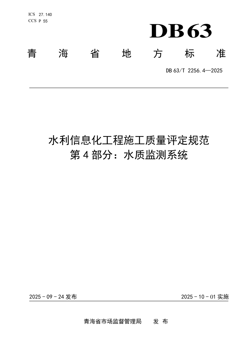 DB63_T 2256.4-2025.png