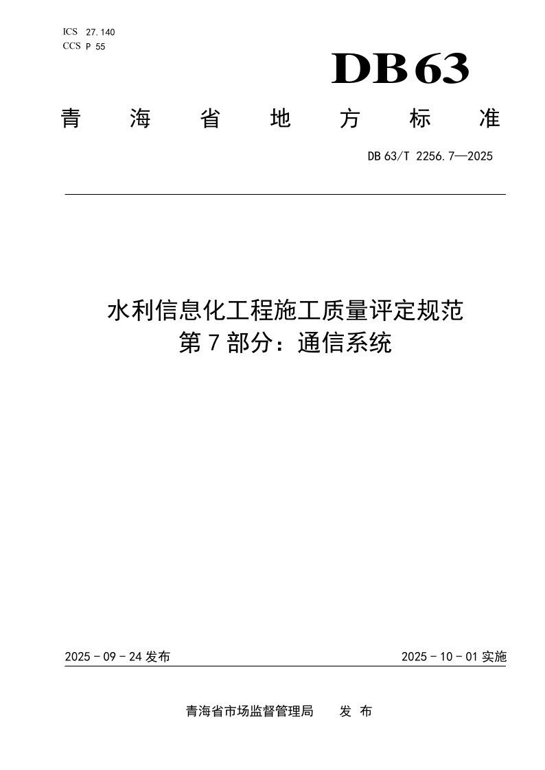 DB63_T 2256.7-2025.png