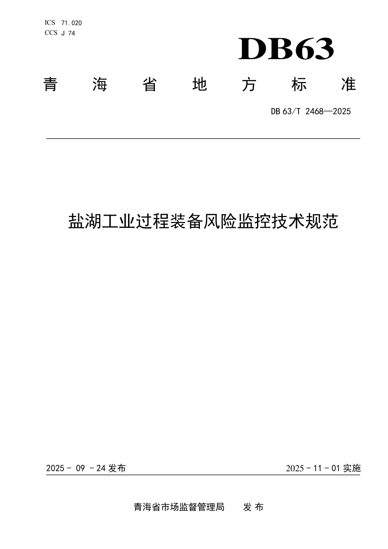 DB63/T 2468-2025 盐湖工业过程装备风险监控技术规范