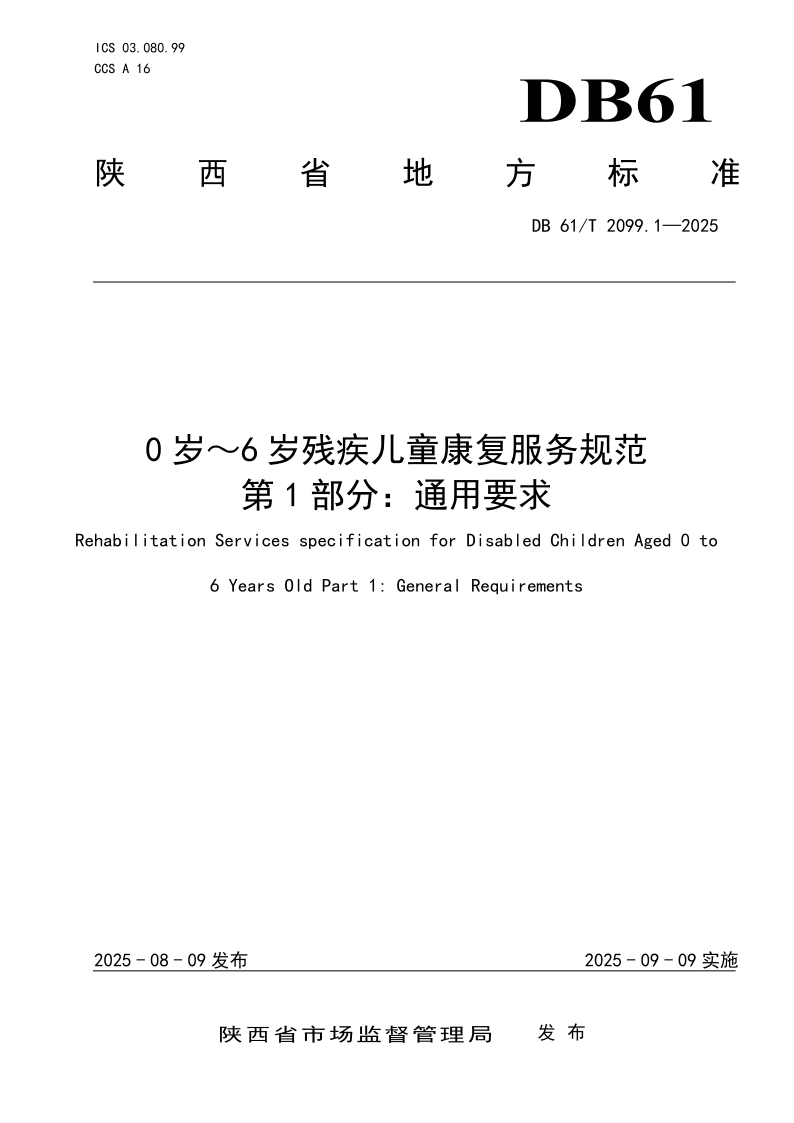 DB61/T 2099.1-2025 0岁～6岁残疾儿童康复服务规范 第1部分：通用要求