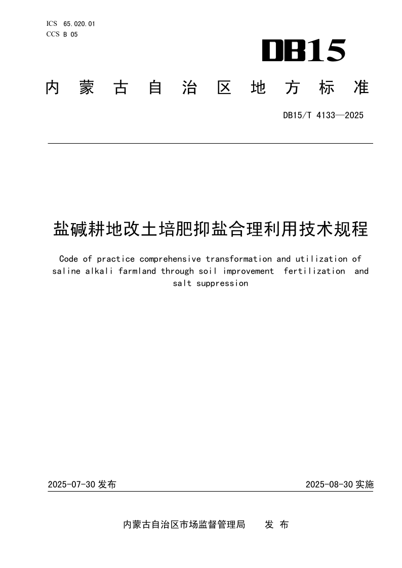 DB15/T 4133-2025 盐碱耕地改土培肥抑盐合理利用技术规程