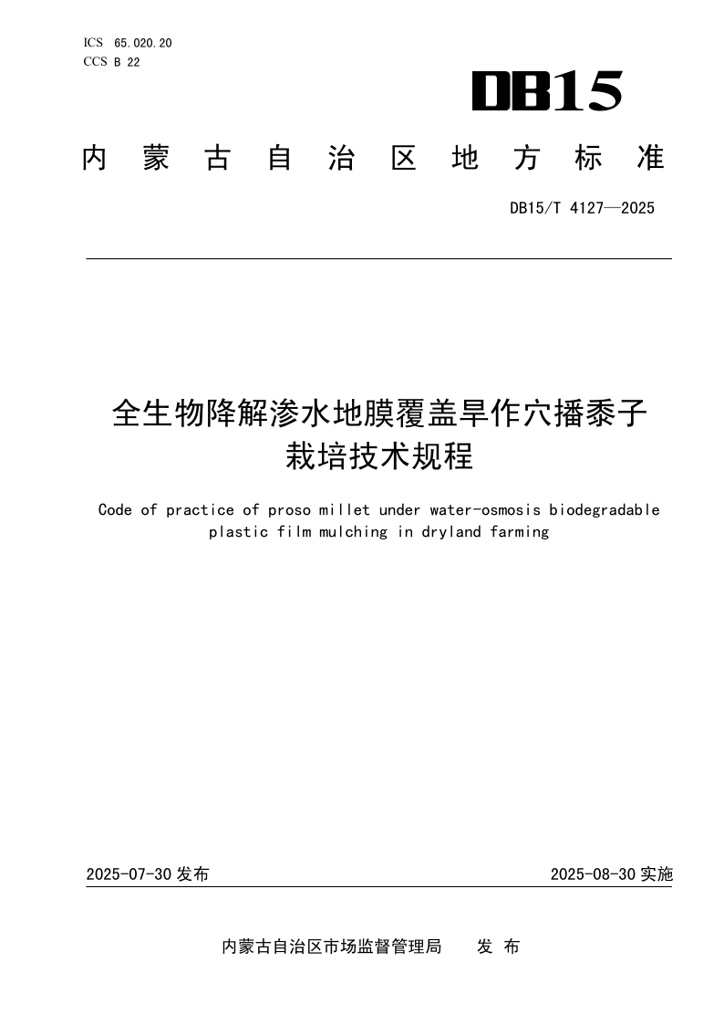 DB15/T 4127-2025 全生物降解渗水地膜覆盖旱作穴播黍子栽培技术规程