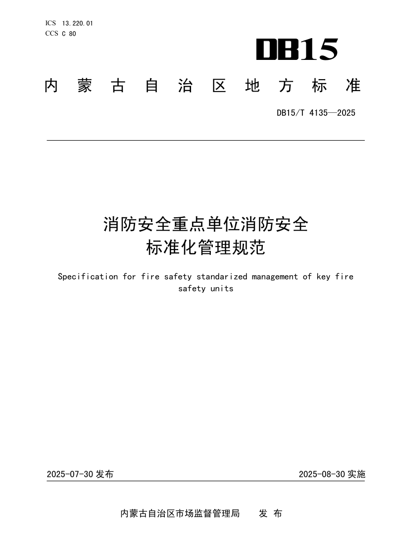 DB15/T 4135-2025 消防安全重点单位消防安全标准化管理规范