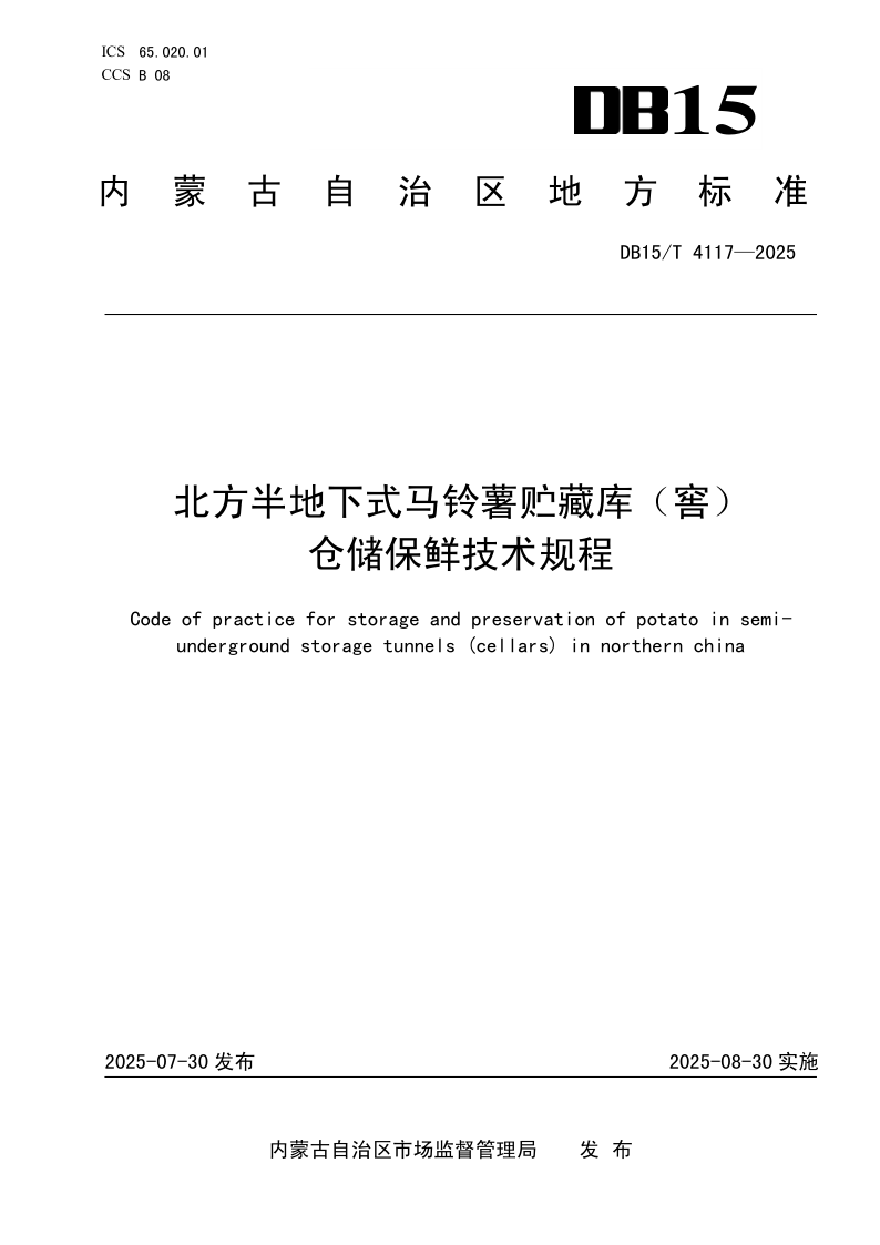 DB15/T 4117-2025 北方半地下式马铃薯贮藏库（窖）仓储保鲜技术规程