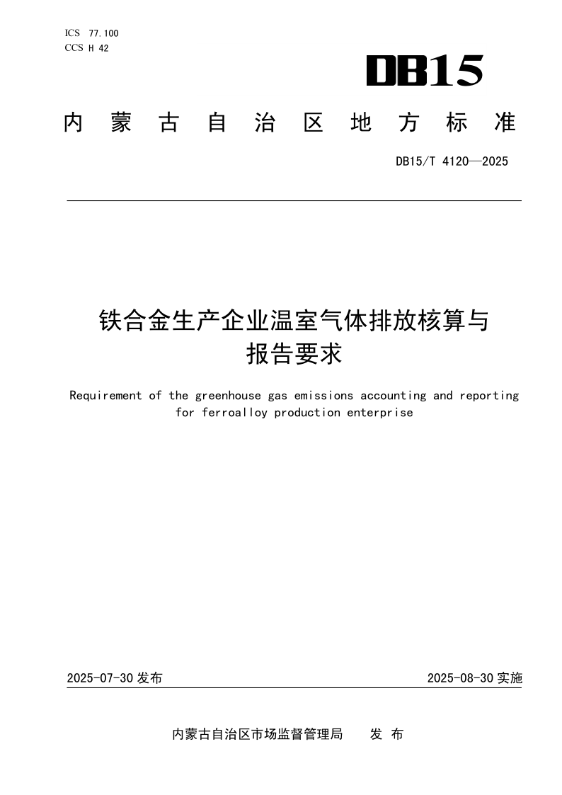 DB15/T 4120-2025 铁合金生产企业温室气体排放核算与报告要求