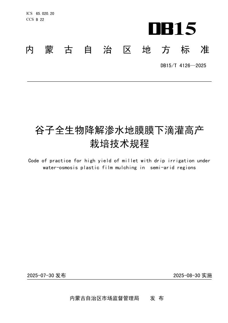 DB15/T 4126-2025 谷子全生物降解渗水地膜膜下滴灌高产栽培技术规程