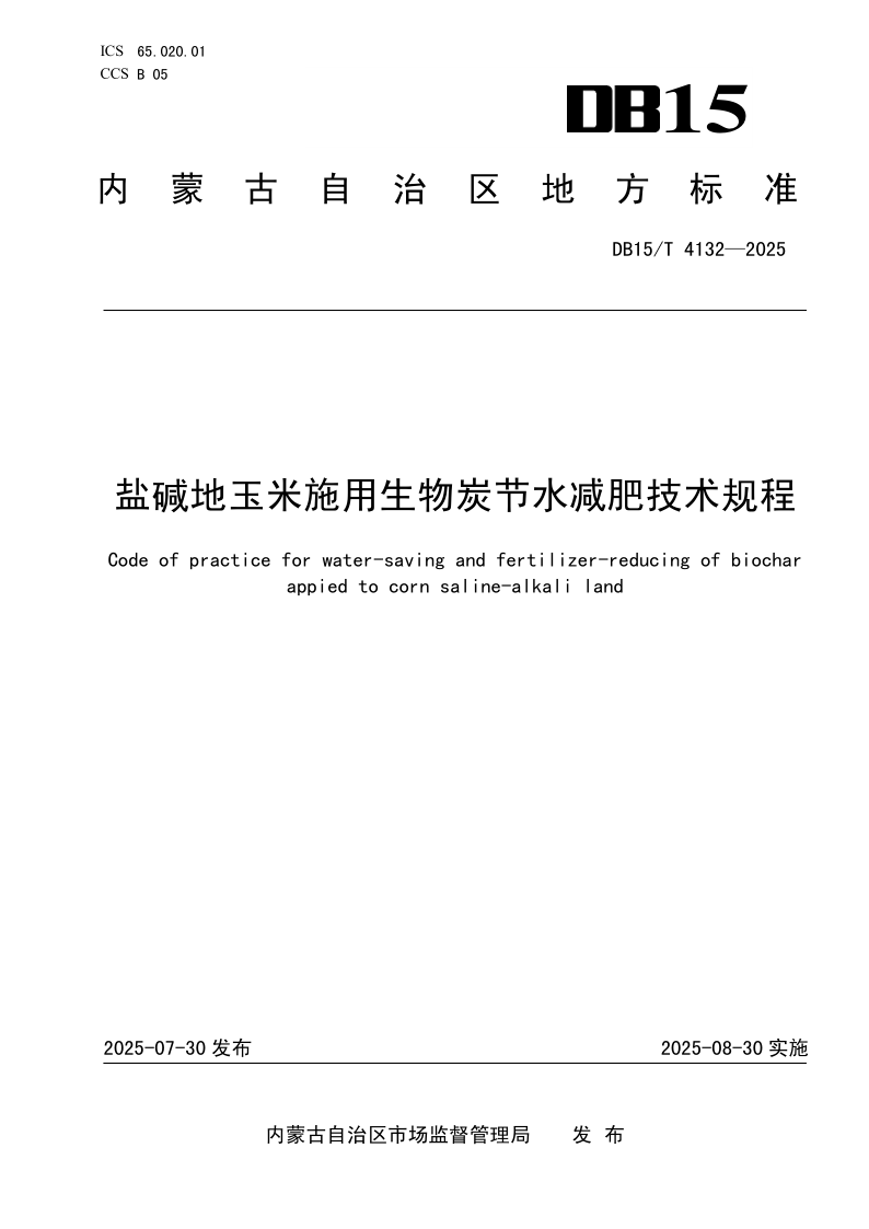DB15/T 4132-2025 盐碱地玉米施用生物炭节水减肥技术规程