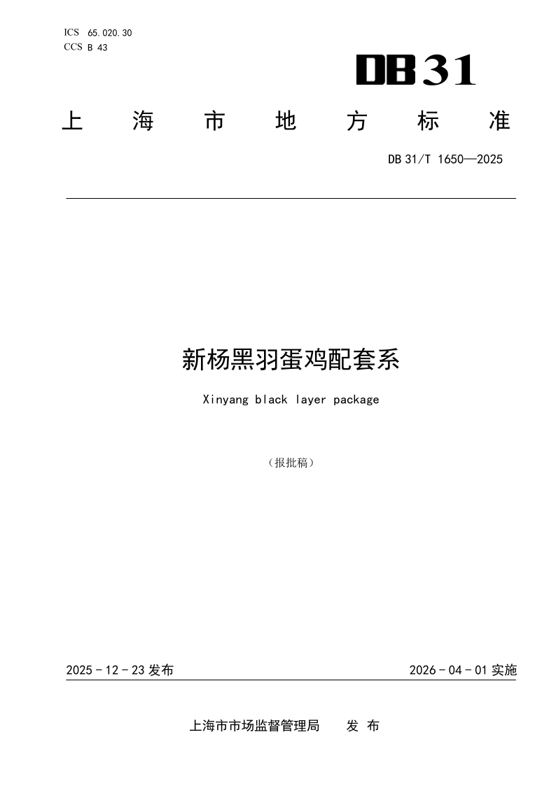 DB31/T 1650-2025 新杨黑羽蛋鸡配套系