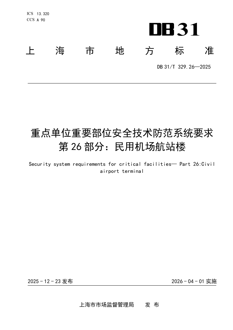 DB31/T 329.26-2025 重点单位重要部位安全技术防范系统要求 第26部分：民用机场航站楼