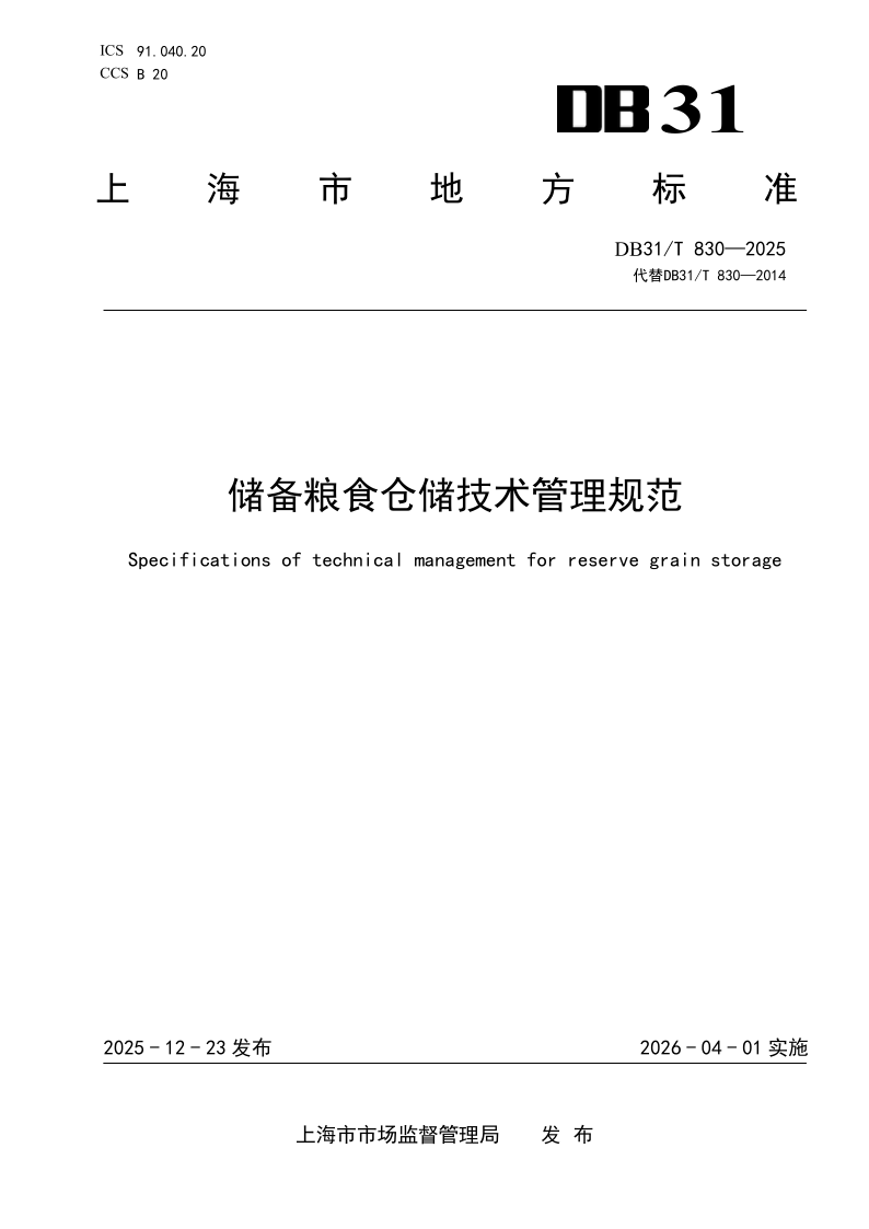 DB31/T 830-2025 储备粮食仓储技术管理规范