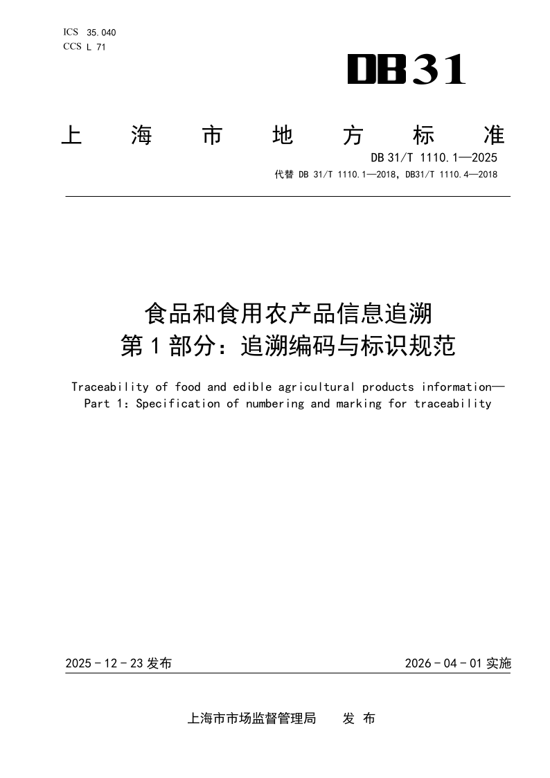 DB31/T 1110.1-2025 食品和食用农产品信息追溯 第1部分：追溯编码与标识规范